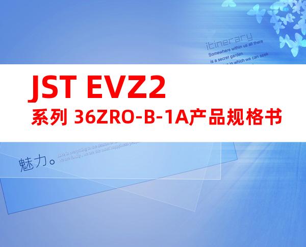 JST EVZ2系列 36ZRO-B-1A产品规格书